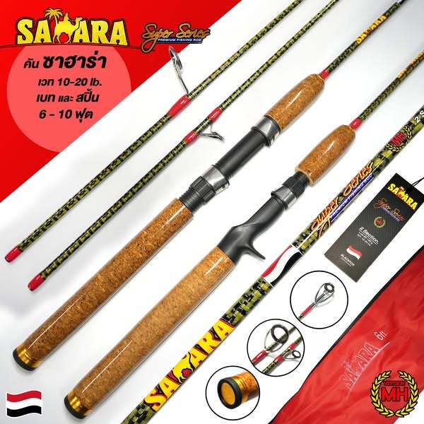 คัน SAHARA (คันซาฮาร่า) เวท10-20lb ลายคุ๊กแก