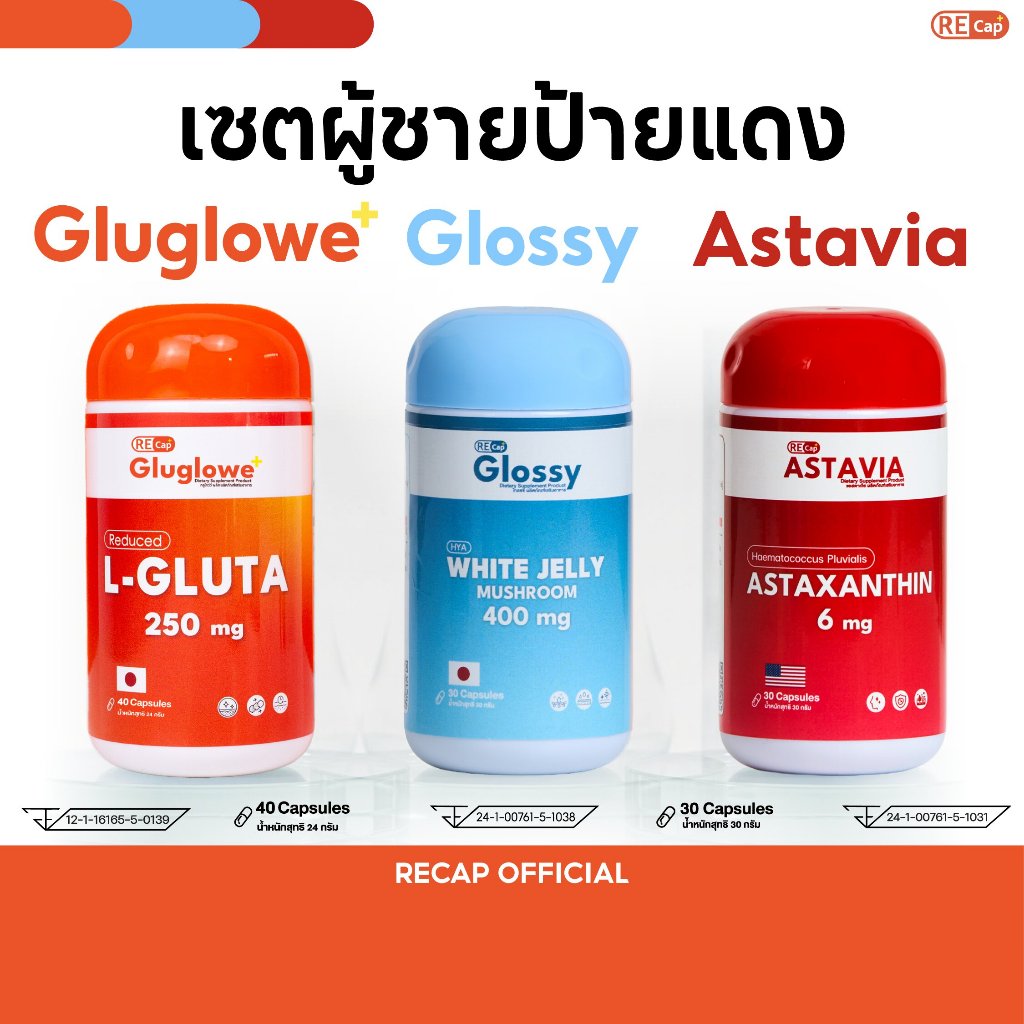 เซ็ตผู้ชายป้ายแดง [กลูต้ารีแคป  1 กระปุก + แอสต้าเวีย 1 กระปุก + โกลซซี่ 1 กระปุก ]