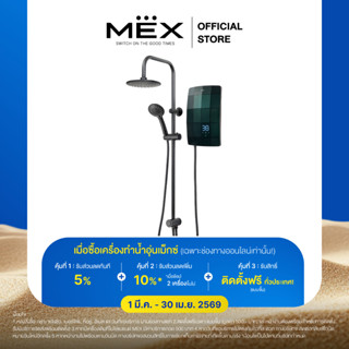 (ติดตั้งฟรี + 2 ชิ้นลด 10%) MEX เครื่องทำน้ำอุ่น 6000W : รุ่…
