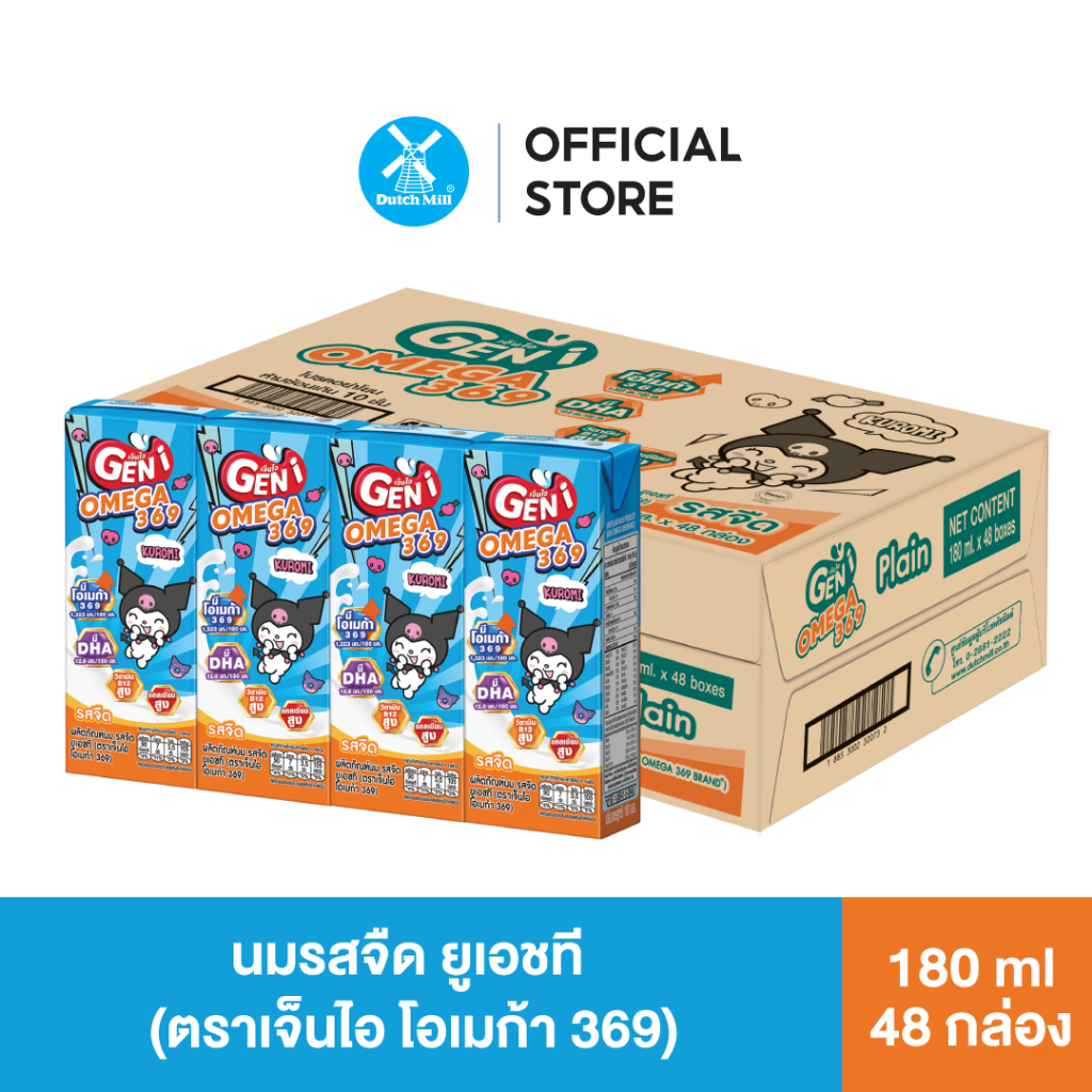 Dutch Mill Geni ดัชมิลล์ เจ็นไอ นมยูเอชที รสจืด 180 มล. (48 กล่อง/ลัง)