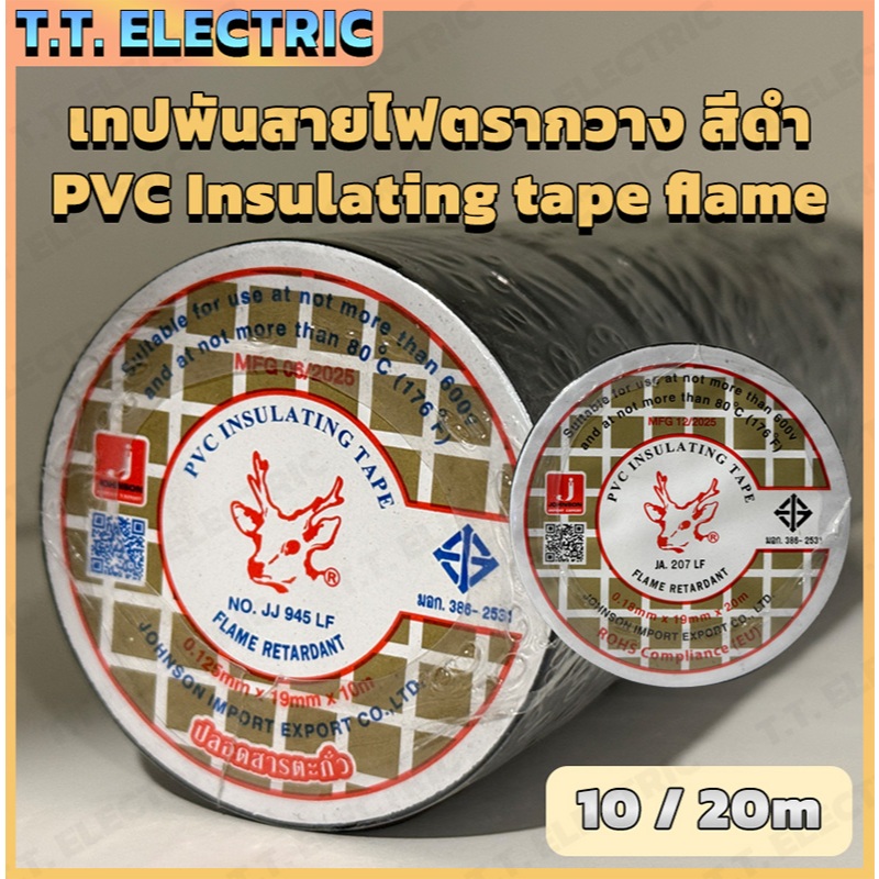 [ยกแพ็ค10ม้วน] เทปพันสายไฟ ตรากวาง สีดำ 10เมตร และ 20เมตร
