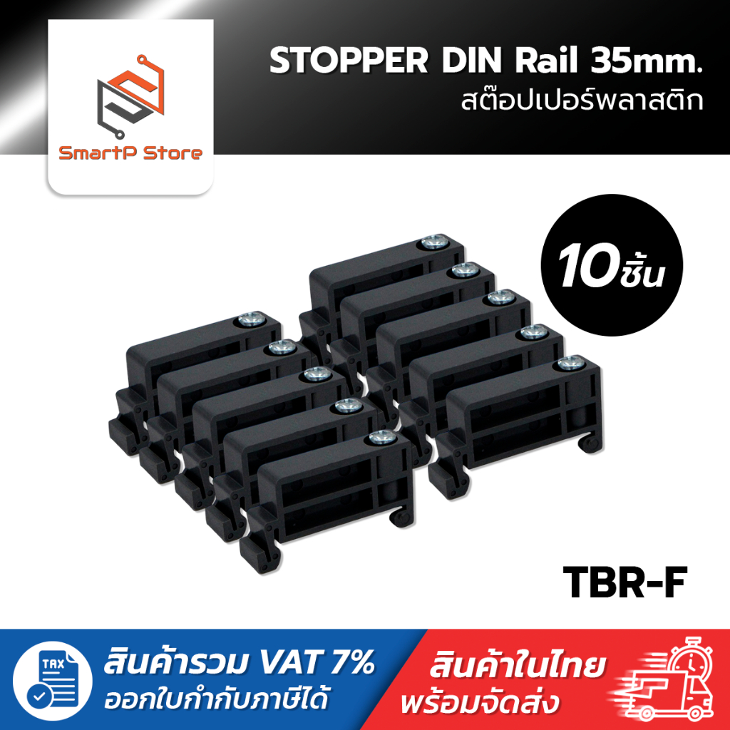 STOPPER แพ็คละ 10ชิ้น สต๊อปเปอร์ พลาสติกสีดำ TBR-F สำหรับรางรีเลย์ รางปีกนก DIN Rail 35mm.