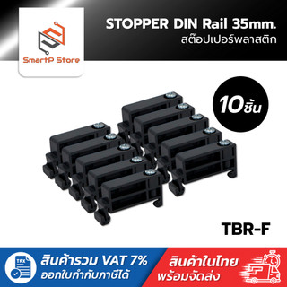 STOPPER แพ็คละ 10ชิ้น สต๊อปเปอร์ พลาสติกสีดำ TBR-F สำหรับรางรีเลย์ รางปีกนก DIN Rail 35mm.