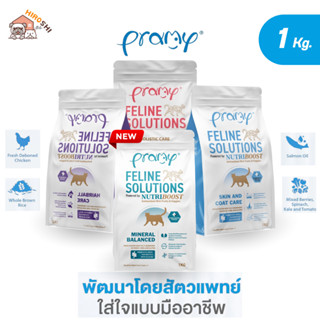 อาหารแมว Pramy Feline Solutions อาหารแมวสูตรเฉพาะทาง พัฒนาโด…