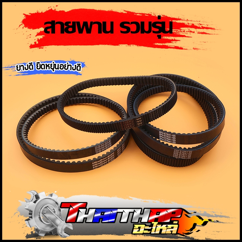 สายพาน รวมรุ่น mio fino click pcx adv scoopyi spacyi zoomerx nmax สายพานขับเคลื่อน สกูปี้ไอ สายพานมีโอ เหนียวหนึบ ใช้ทน