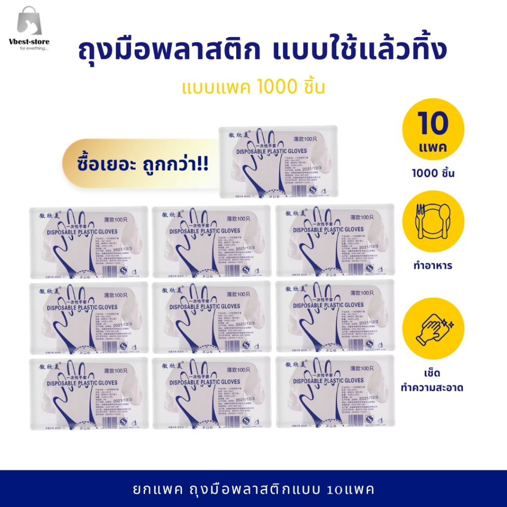 ถุงมือพลาสติกใส ใช้แล้วทิ้ง 1000 ชิ้น (10แพค) ยกแพค ถูก คุ้ม ทำอาหาร  ถุงมือครัว