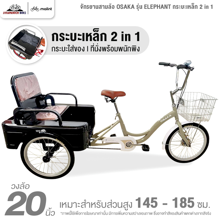 จักรยานสามล้อ 20 นิ้ว OSAKA รุ่น ELEPHANT กระบะเหล็ก 2 in 1 (ทำการประกอบแล้ว 99%)