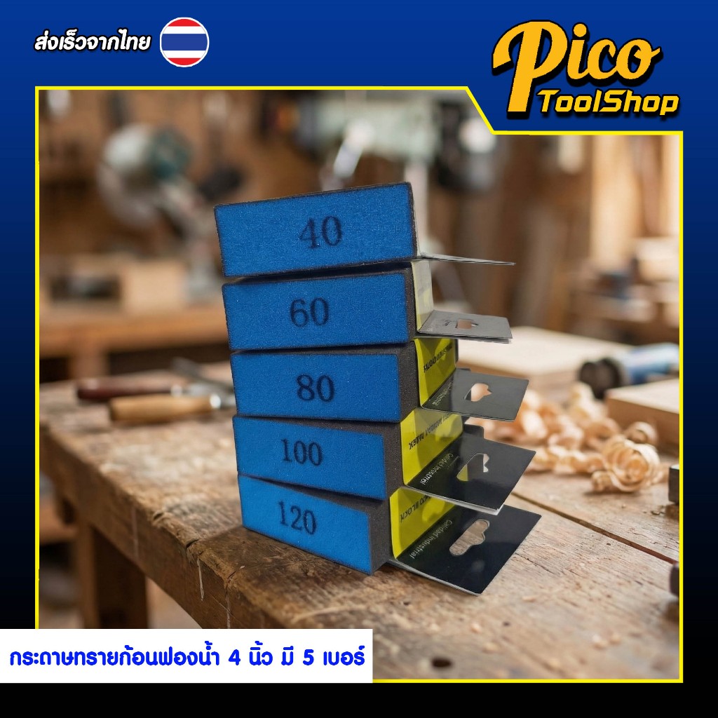กระดาษทรายฟองน้ำ ฟองน้ำทราย เบอร์ 40 / 60 / 80 / 100 / 120 กระดาษทราย ขัดไม้ ขัดเหล็ก ราคา ถูกที่สุด ดีลบีเคเค แกลเลอรีภาพที่ 9