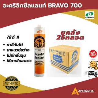(ยกลัง25หลอด) BRAVO แด็ปบราโว่ กาวอะคลิลิค Acrylic อะคริลิค ของแท้ 100% **