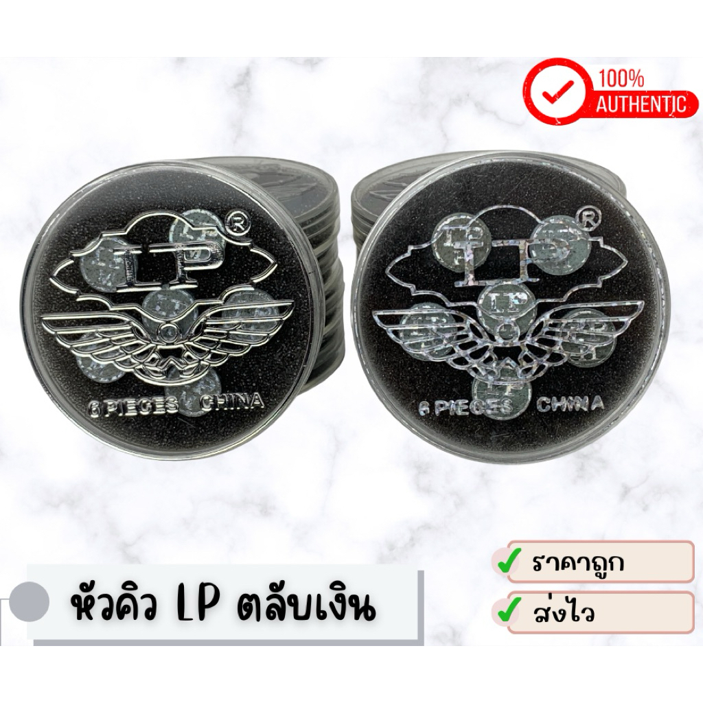 หัวคิว LP ตลับเงิน (ราคาต่อ 1 หัว)