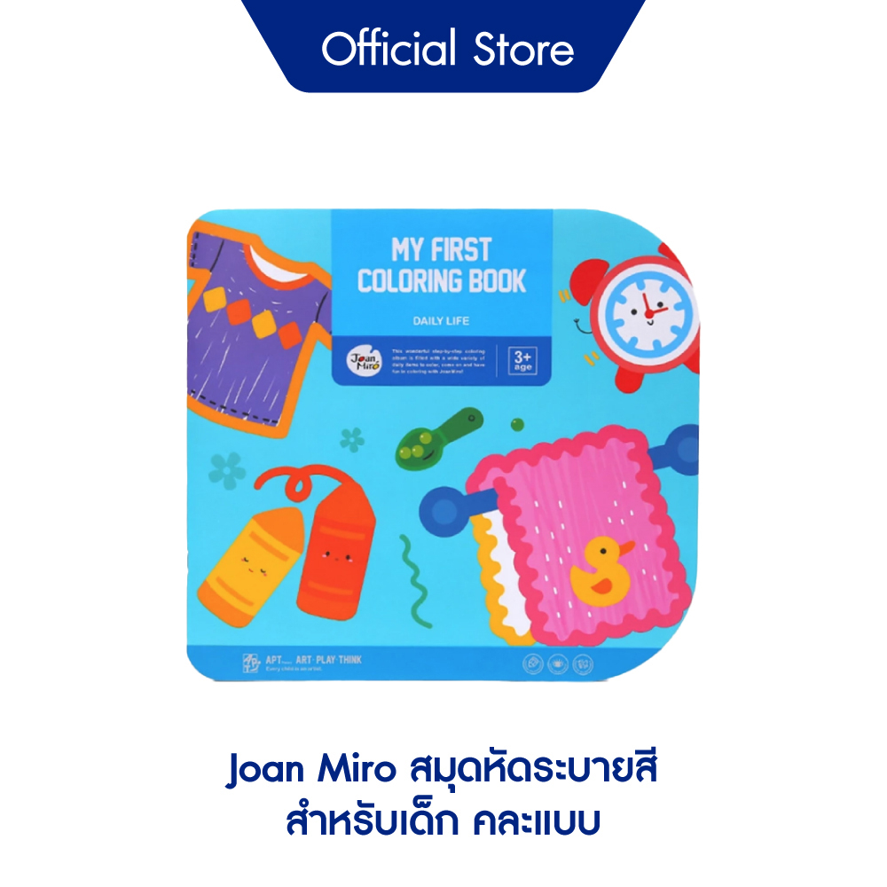 [Gift] Joan Miro สมุดหัดระบายสีสำหรับเด็ก (สินค้าสมนาคุณงดจำหน่าย)