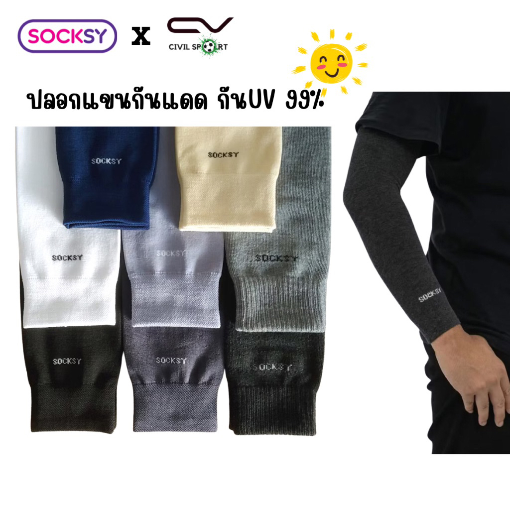 ปลอกแขนกันแดด Socksy Ulltra Soft กัน UV 99% เนื้อผ้าเกรดพรีเมี่ยม ทนทาน ใส่ได้ทั้งชายหญิง ในซองมี 2 ข้าง