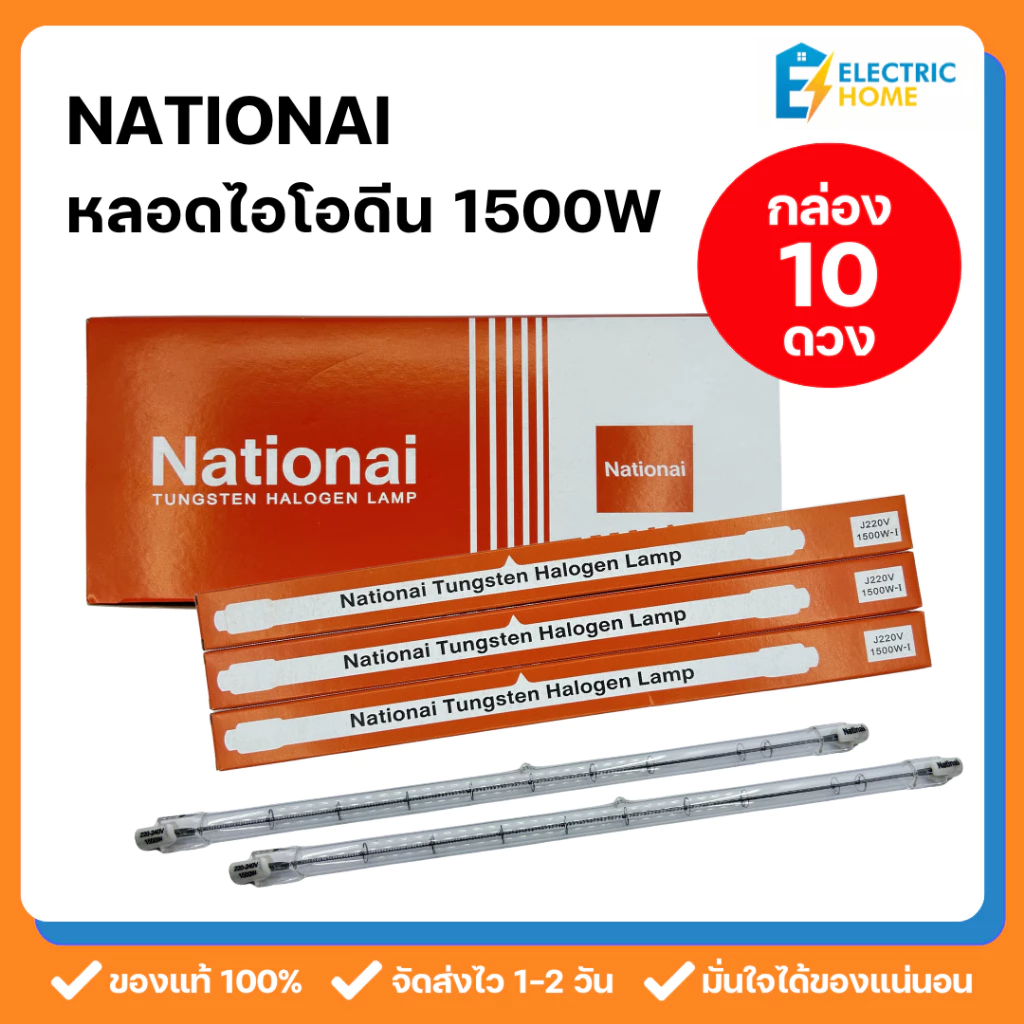 [กล่อง 10 ดวง] หลอดไอโอดีน Nationai หลอดทังสเตน ฮาโลเจน 1500W ไฟสีเหลืองนวล ใช้คู่กับโคมไอโอดีนสปอร์ตไลท์ (ได้ทุกรุ่น)