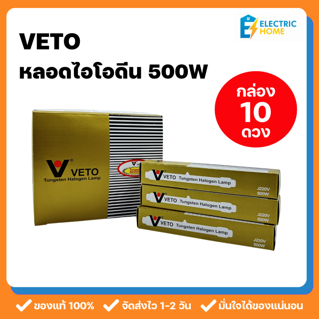 [กล่อง 10 ดวง] Veto หลอดไอโอดีน ทังสเตน ฮาโลเจน 500W ยาว 11.8 ซม. 220V ใช้กับโคมไฟสปอตไลท์ไอโอดีนได้ทุกรุ่น ส่งจากไทย