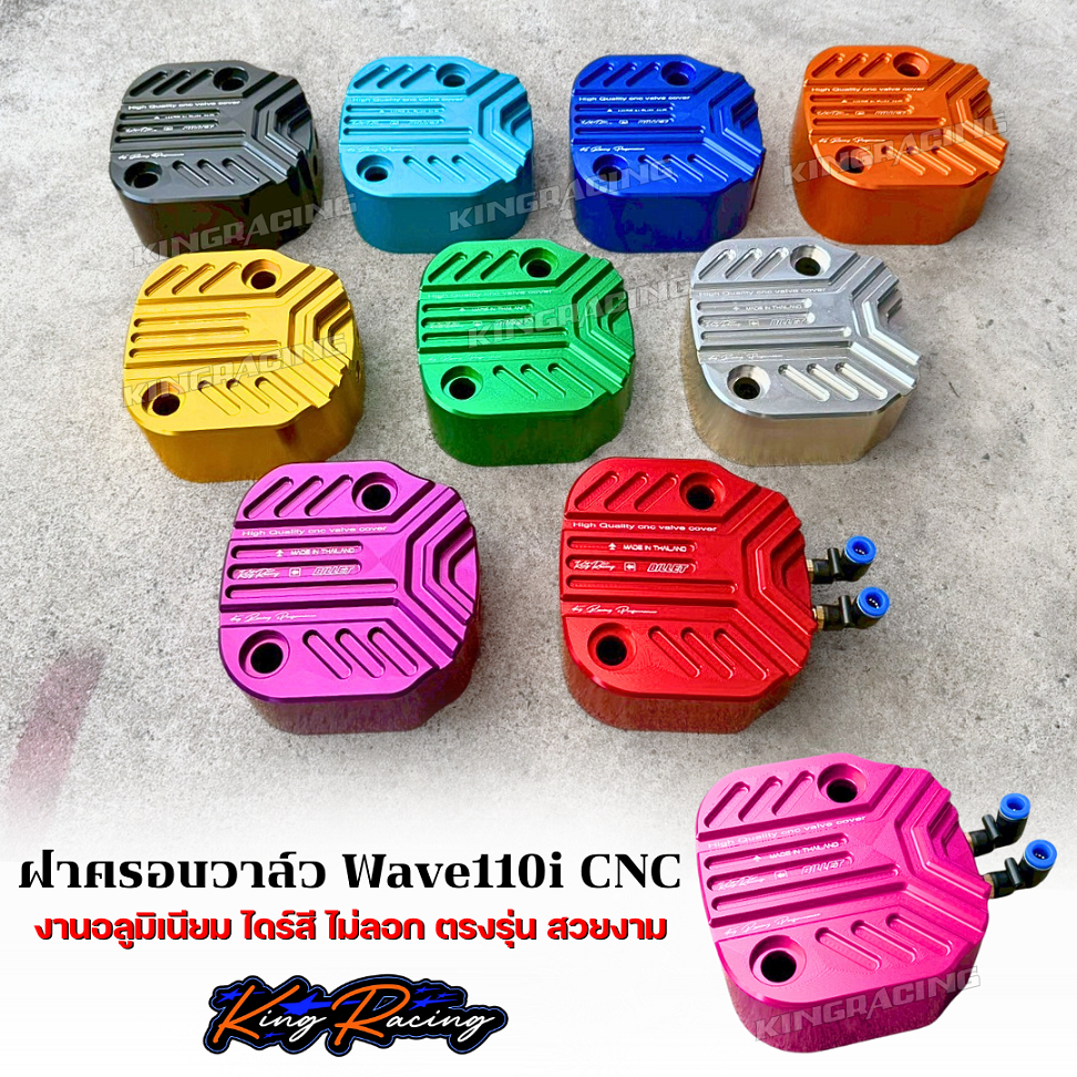 ฝาครอบวาล์ว Wave110i CNC ฝาครอบวาล์วเวฟ110i ไดรสี่ ตรงรุ่น งาน KINGRACING ใส่4วาล์วและ2วาล์ว ได้