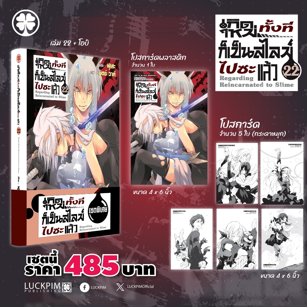 รีวิว เกิดใหม่ทั้งทีก็เป็นสไลม์ไปซะแล้ว เล่ม 22 (นิยาย) ชุดพิเศษ Luck Pim