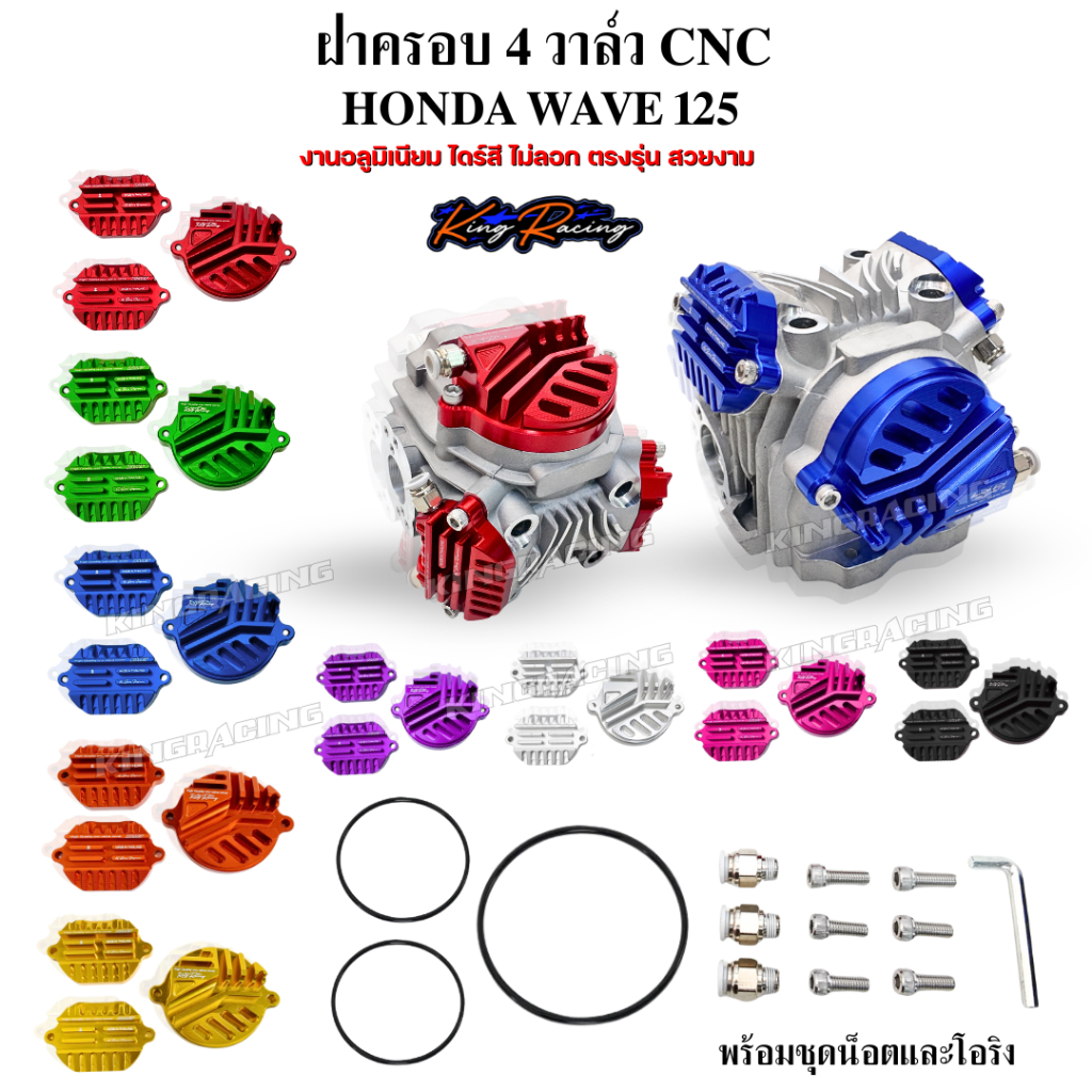 ฝาครอบวาว 4วาล์ว wave125 ฝาปิด4วาล์ว ครบชุด3ชิ้น CNC ใส่เวฟ125 พร้อมชุดน็อต โอริง KINGRACING