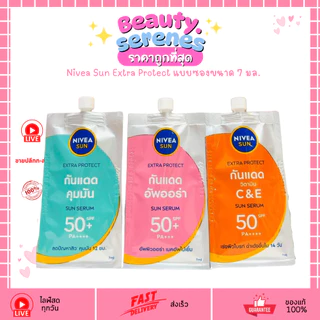 (1ซอง) นีเวีย ซัน เอ็กซ์ตร้า โพรเทค กันแดดเนื้อเซรั่ม Nivea Sun Extra Protect SPF50+ PA+++ (7ml)