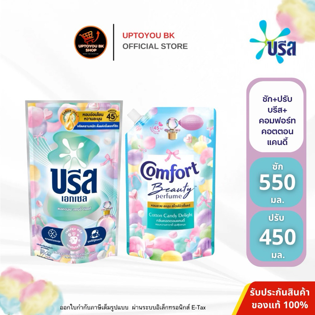 [ซัก+ปรับ] ใหม่!! บรีส เอกเซล คอมฟอร์ท กลิ่น คอตตอนแคนดี้ ดีไลท์ น้ำยาซักผ้า 550มล. ปรับผ้านุ่ม450มล.