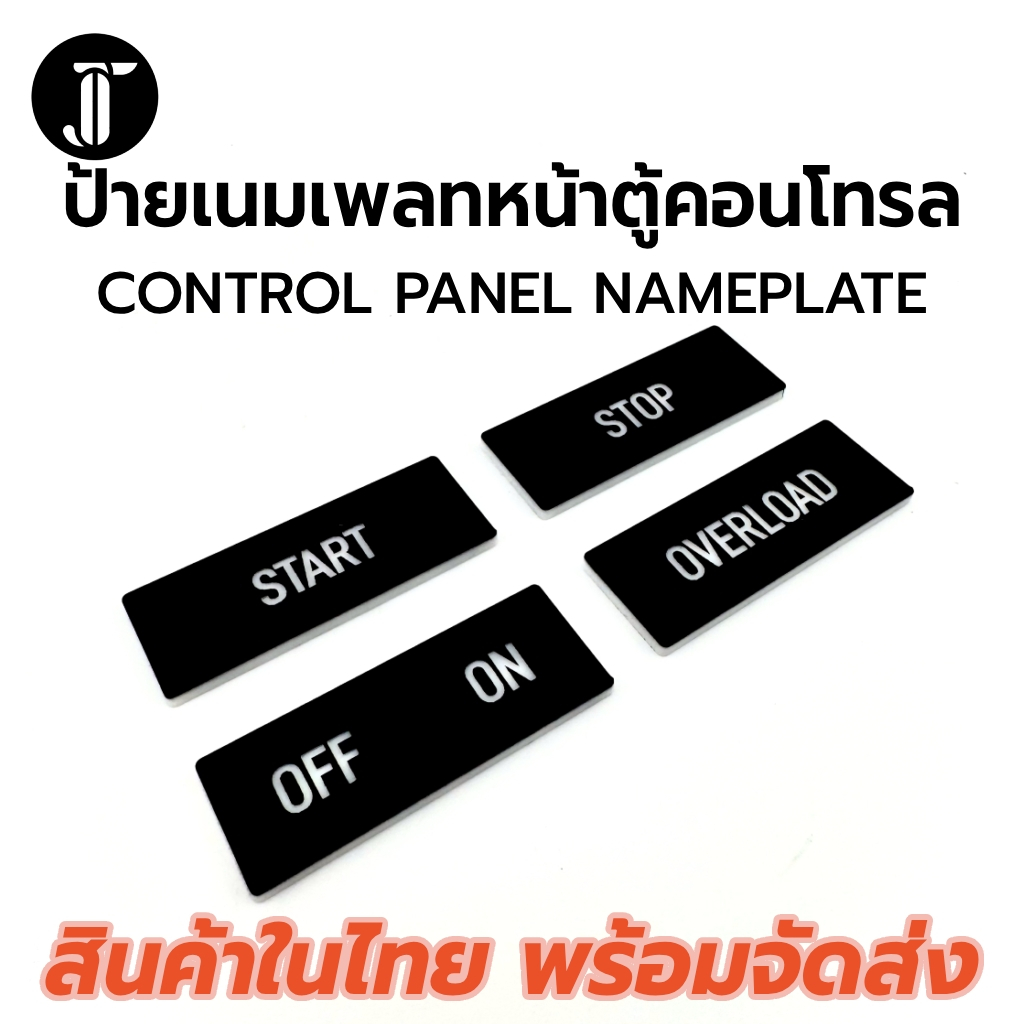 ป้ายเนมเพลทสี่เหลี่ยม ป้ายตู้คอนโทรล ตู้ไฟฟ้า มีพื้นสีดำตัวอักษรสีขาว ผลิตคำตามสั่งได้