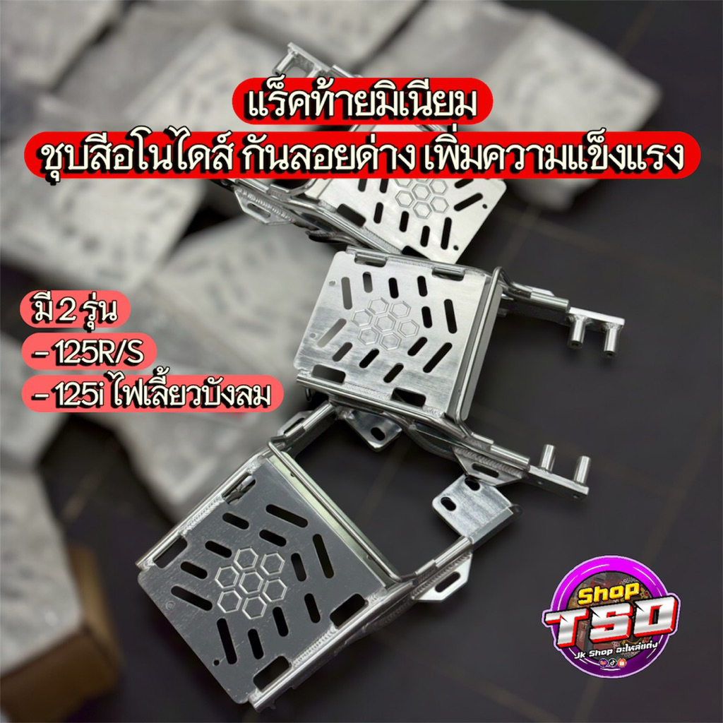 แร็คท้ายมอเตอร์ไซค์  แร็คท้ายมิเนียม 125R/S. 125i ไฟเลี้ยวบังลม ชุบสีอโนไดส์กันลอยด่าง เพิ่มความแข็งแรง