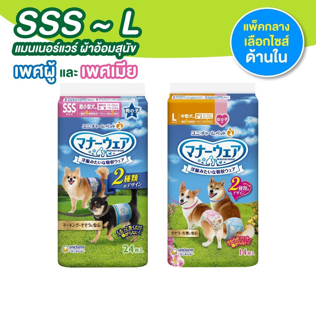 [เลือกไซส์ด้านใน] Unicharm Pet Mannerwear แมนเนอร์แวร์ ผ้าอ้อมสุนัข แพ็คกลาง เพศผู้และเพศเมีย ไซส์ S