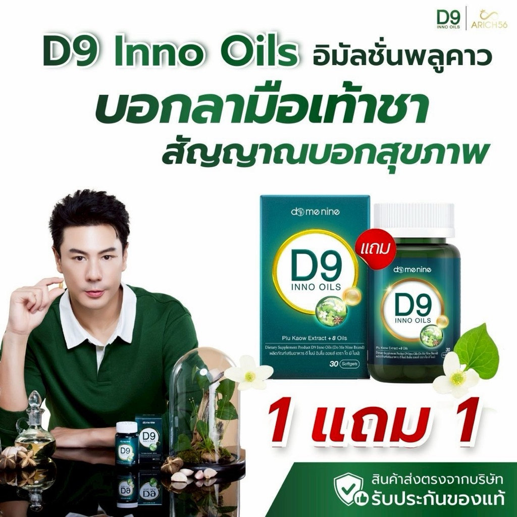 D9 Inno Oils อิมัลชั่นพลูคาวและสารสกัดอีก8ชนิด ปรับสมดุลร่างกาย หลับง่าย สุขภาพดี 1 กระปุก 30เม็ด