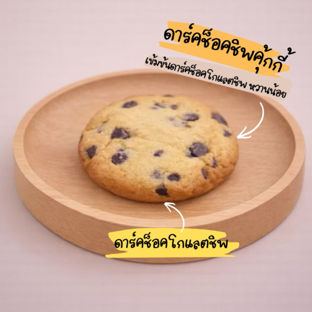 คุกกี้ดาร์คช็อคโกแลตชิพ (Dark chocolate chip) 다크 초코렛 쿠키