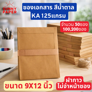 ซองเอกสารสีน้ำตาล ขนาด 9x12นิ้ว KA หนา125แกรม ราคาโรงงาน