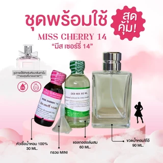 ชุดพร้อมใช้สุดคุ้ม (หัวเชื้อน้ำหอม 30 ML.+แอลกอฮอล์ DEB MIX 60 ML.+ขวดสเปรย์ขนาด 90 ML+กรวยMINI)