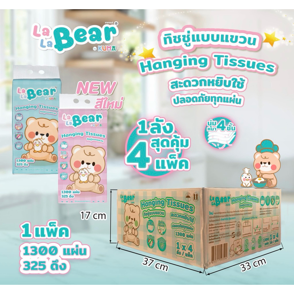 ทิชชู่แบบแขวนสุดน่ารัก LaLa Bear 💕1300 แผ่น