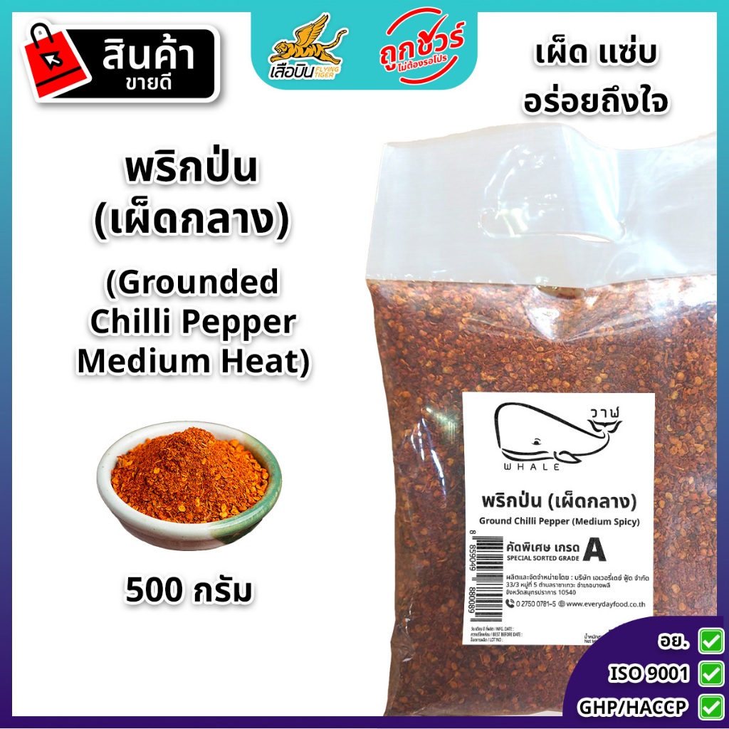 พริกป่นหยาบเผ็ดกลาง ขนาด 500 กรัม | Grounded Chilli Pepper Medium Heat