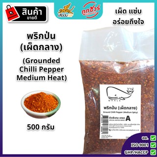 พริกป่นหยาบเผ็ดกลาง ขนาด 500 กรัม | Grounded Chilli Pepper M…