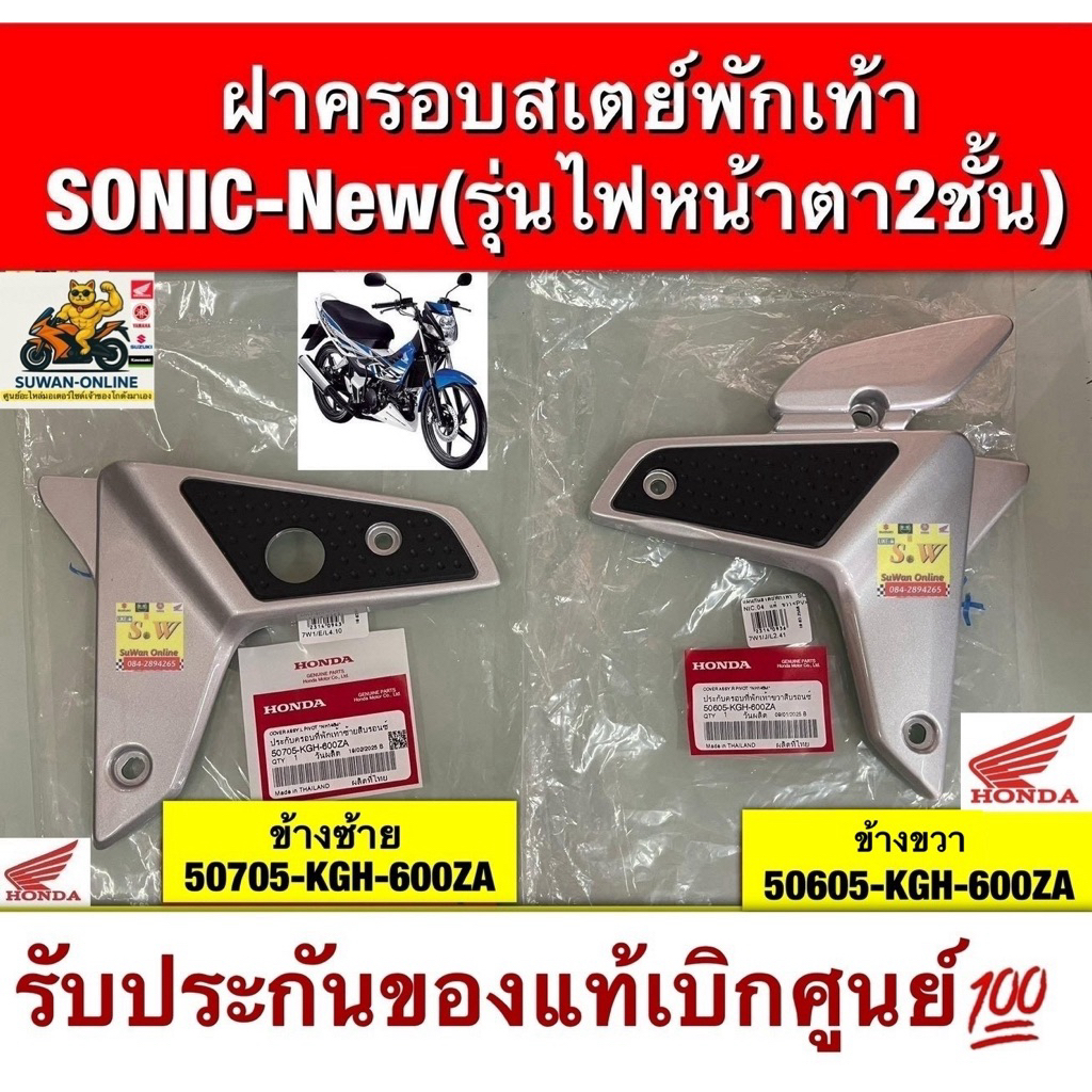 ฝาครอบสเตย์พักเท้า SONIC-New ปี-2004 รุ่นไฟหน้าตา2ชั้น มีให้เลือกซ้าย เเละ ขวา รับประกันของแท้เบิกศูนย์💯