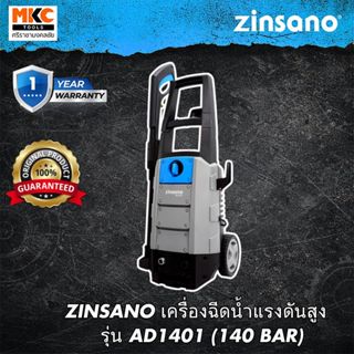 ZINSANO เครื่องฉีดน้ำแรงดันสูง  รุ่น AD1401 (140 BAR)