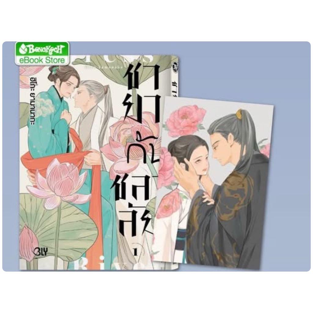 ชายากับชลาลัย เล่ม 1 pre