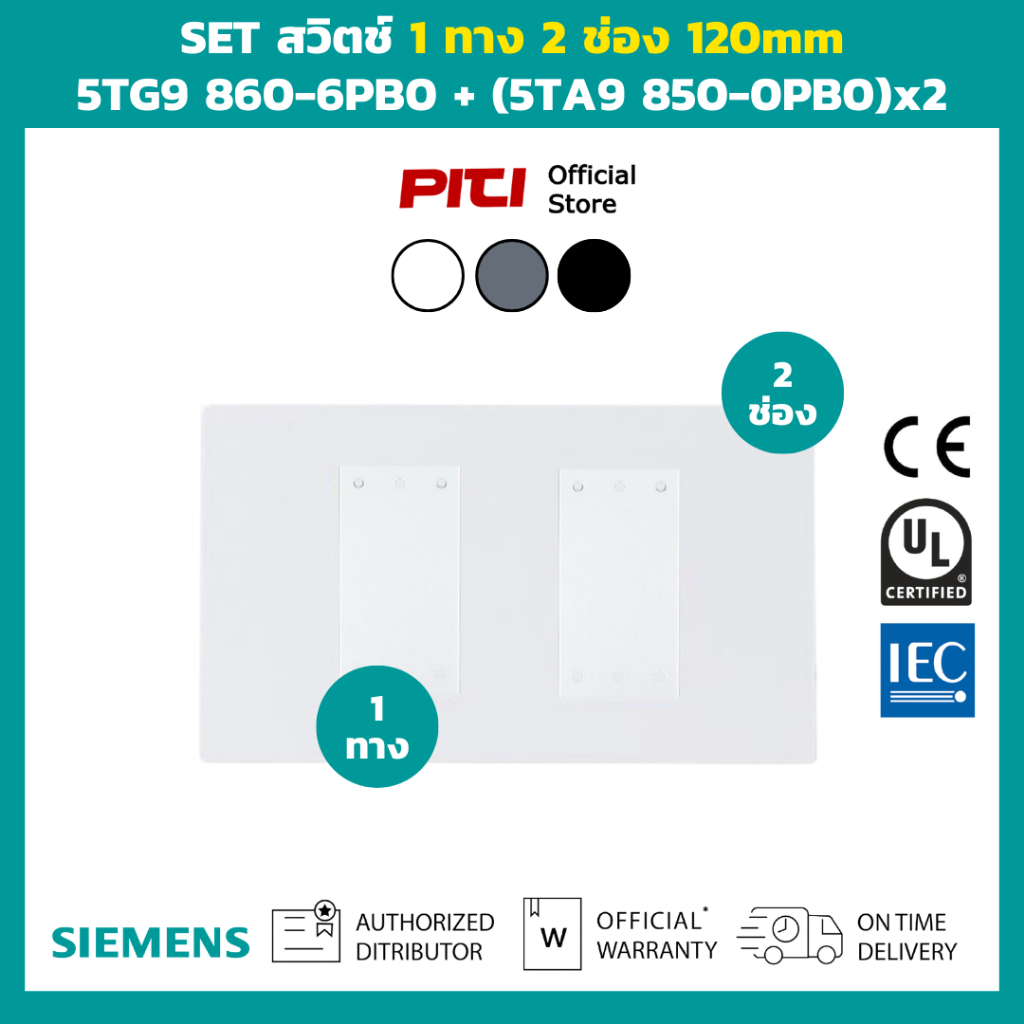 SIEMENS SET ชุดสวิตช์ 1 ทาง 2 ช่อง ขนาด 120mm สีขาว สีเทา สีดำ DELTA azio Series Switch