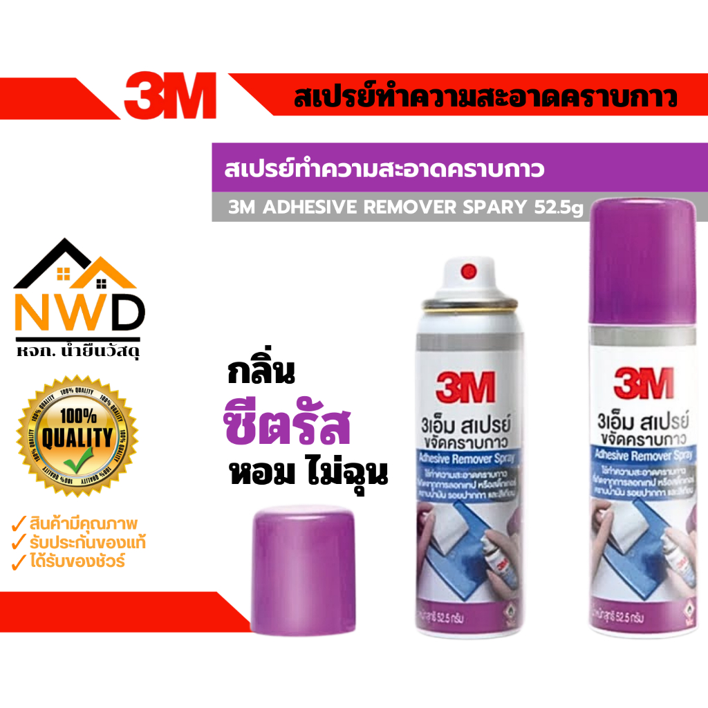 สเปรย์ล้างคาบกาว 52.5กรัม(2.5OzX 3M(Adhesive Remover Spray)