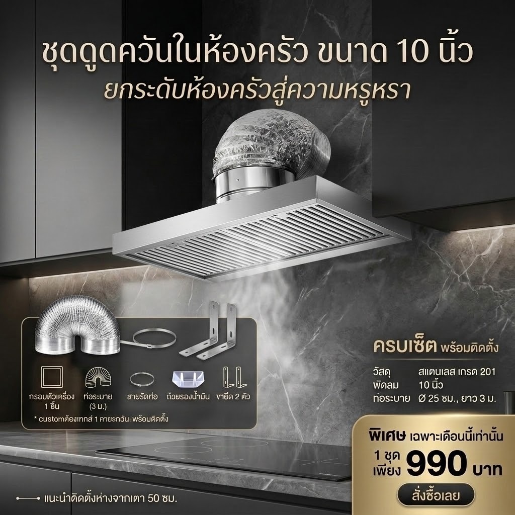 NOTA465 ชุดอุปกรณ์ดูดควันในห้องครัว (พร้อมส่ง)