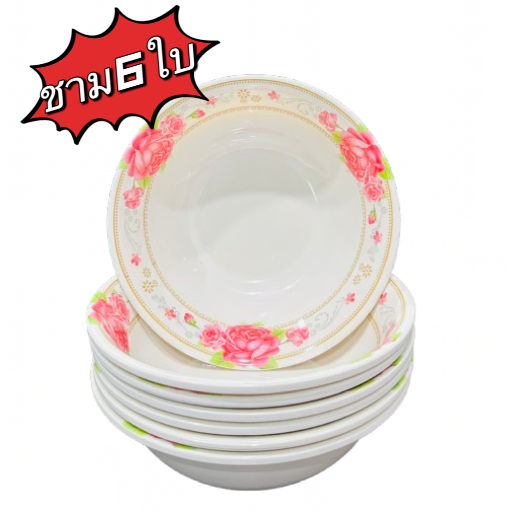 ชามเมลามีน 6ใบ ชามเมลามีนแบบหนา  ชาม 8 นิ้ว 6ใบ ลายกุหลาบน่ารัก