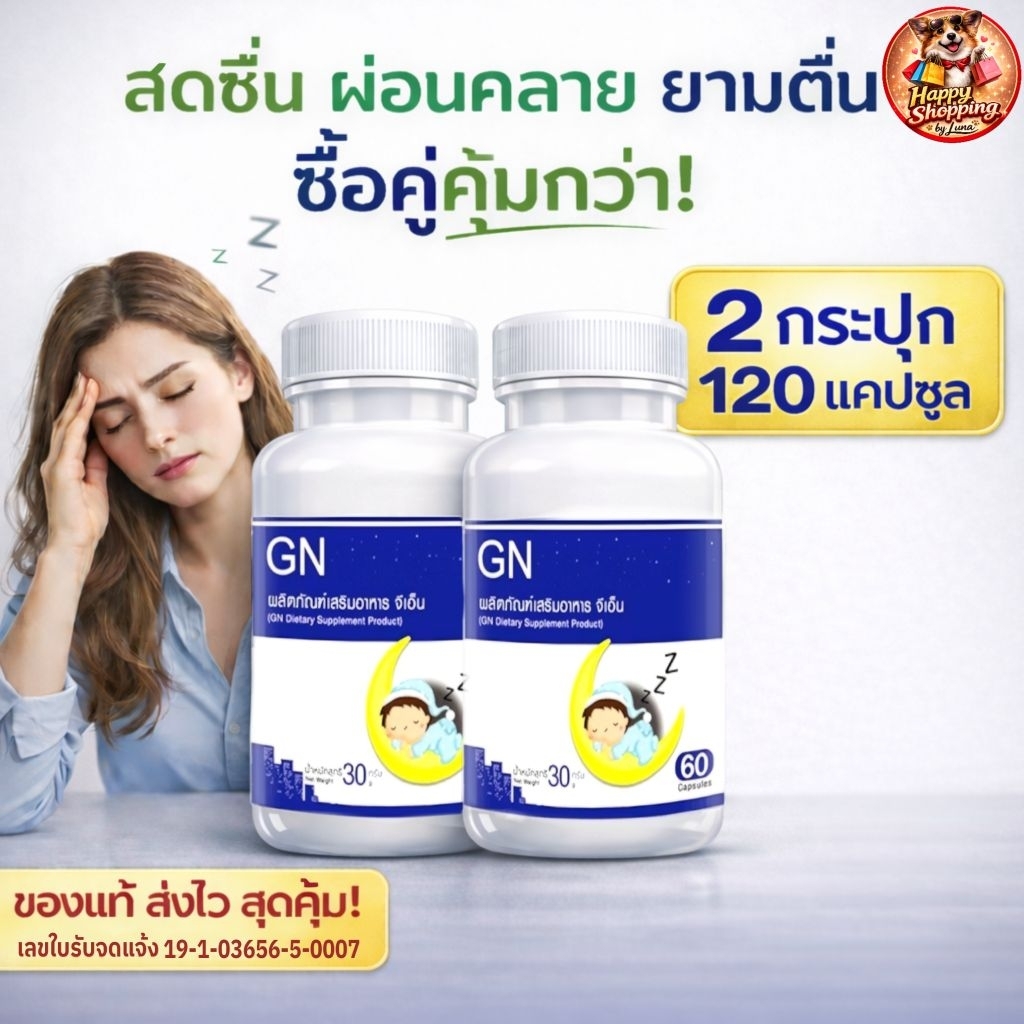 GN Goodnight แพ๊กคู่สุดคุ้ม ราคา196 ส่งฟรี! พร้อมส่ง GN ผ่อนคลาย ตื่นบ่อย นอนน้อย  (โปรแพ๊กคู่ ราคา196)