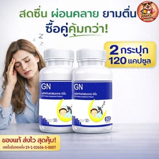 GN Goodnight แพ๊กคู่สุดคุ้ม ราคา196 ส่งฟรี! พร้อมส่ง GN ผ่อนคลาย ตื่นบ่อย นอนน้อย (โปรแพ๊กคู่ ราคา196)