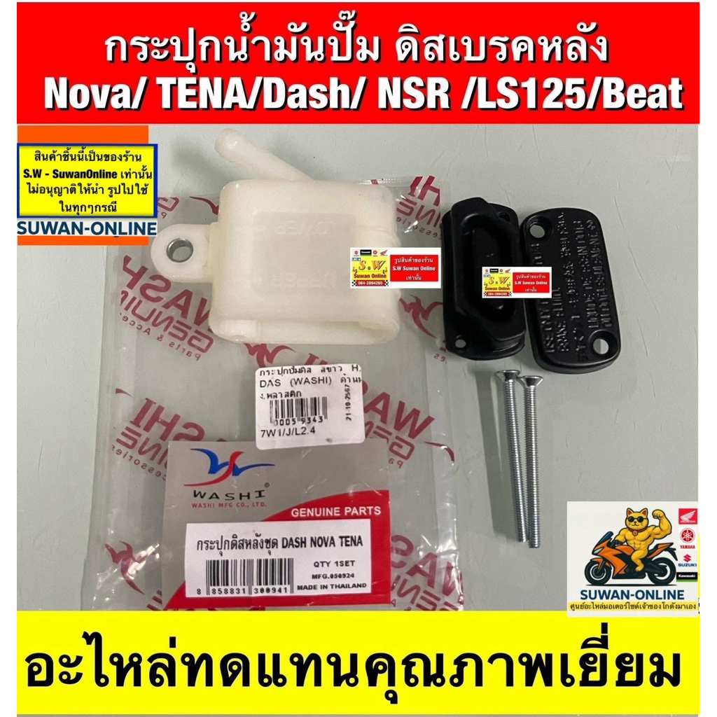 กระปุกน้ำมันปั๊ม ดิสเบรคหลัง  Nova/ TENA/Dash/ NSR /LS125/Beat/Sonic