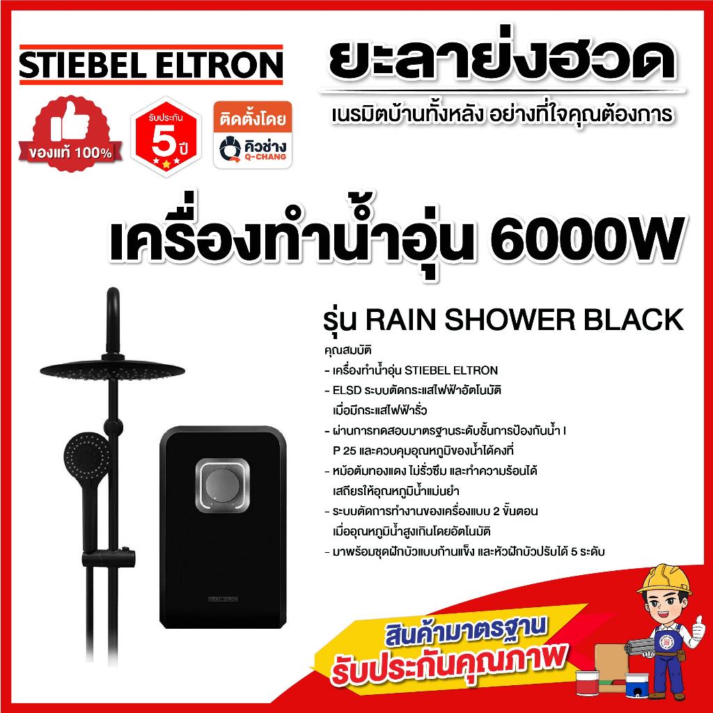 STIEBEL STIEBEL BLACK เครื่องทำน้ำอุ่น