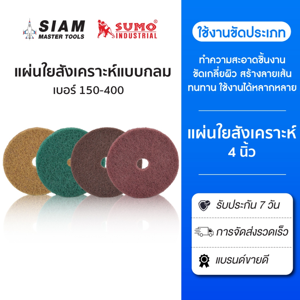 SUMO แผ่นใยสังเคราะห์แบบกลม 4  นิ้ว กลม เบอร์ 320,350,400 ขนาด 4 นิ้ว