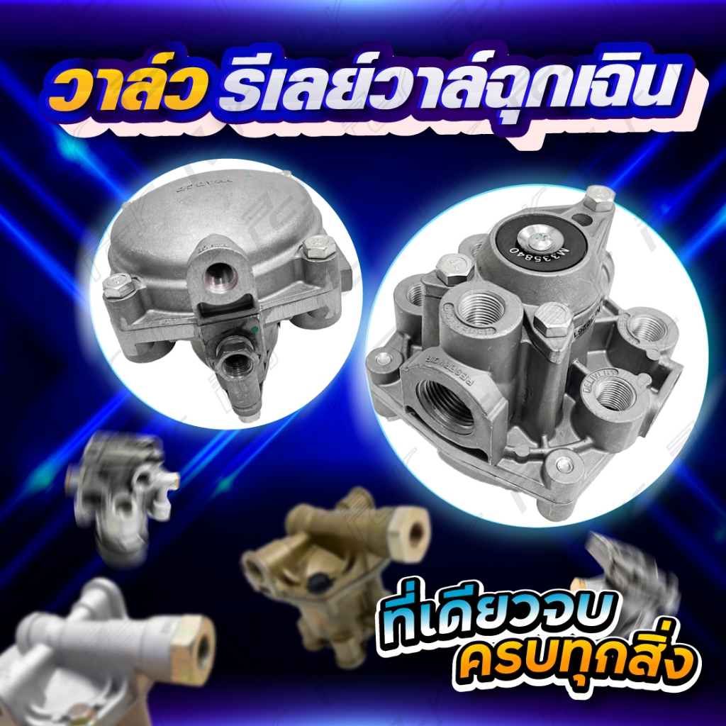 รีเลย์วาล์วฉุกเฉิน (รถพ่วง) RE-6 ทรงซาลาเปา//เหลี่ยมเล็ก-เหลี่ยมใหญ่ **อะไหล่รถบรรทุก รถพ่วง **