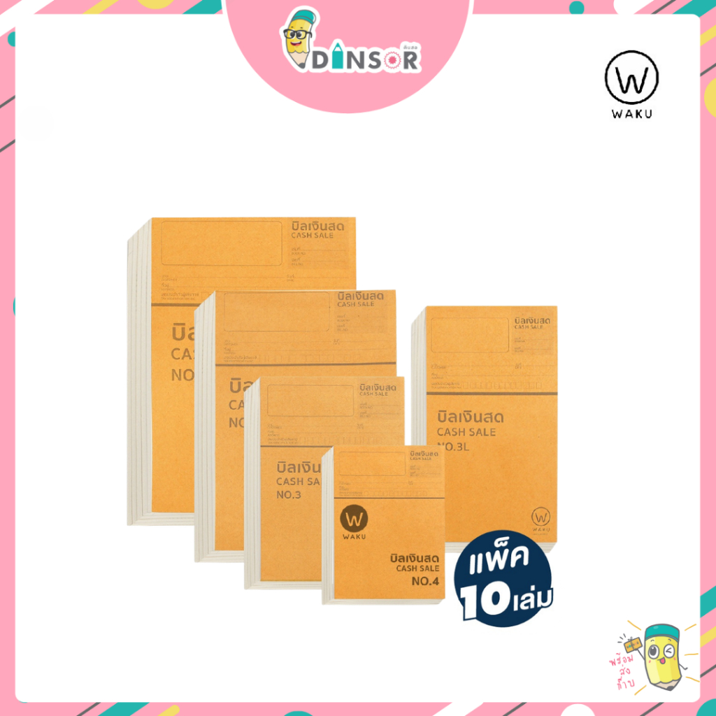 (ยกแพ็ค10เล่ม) WAKU  บิลเงินสด No.1,No.2,No.3,No.3L,No.4 ไม่มีคาร์บอนในตัว