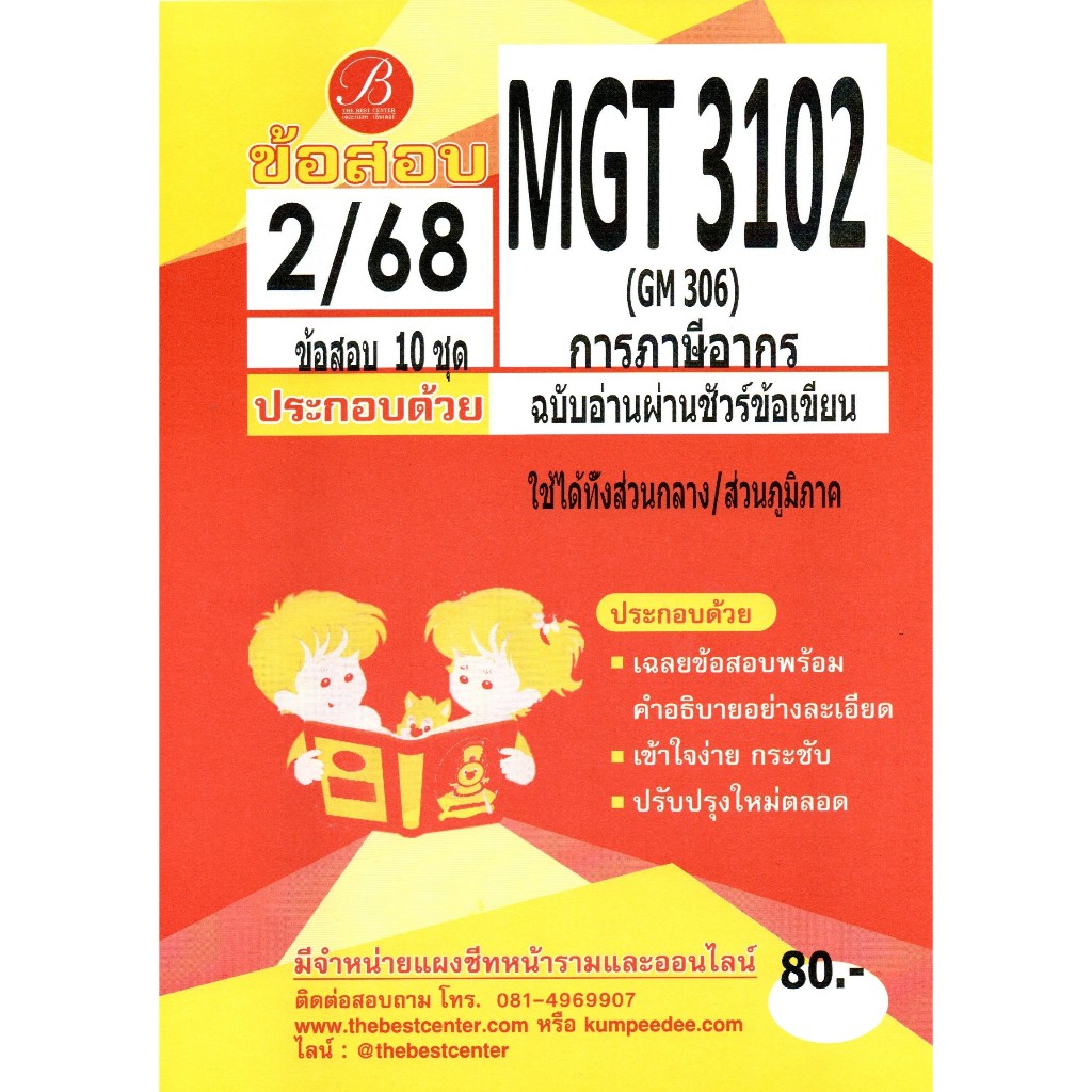 ข้อสอบ MGT3102 (GM306) การภาษีอากร ฉบับอ่านผ่านชัวร์ ภาค 2/68