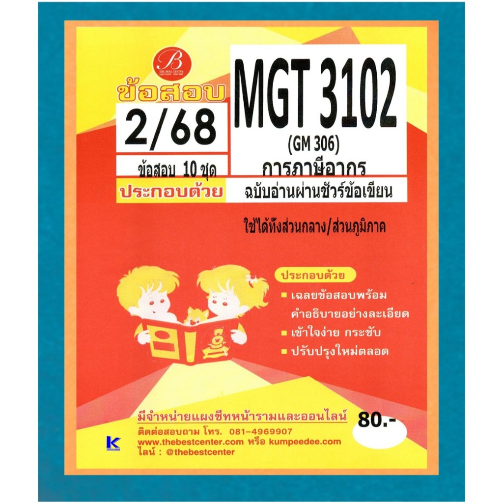 ข้อสอบ MGT3102 (GM306) การภาษีอากร ฉบับอ่านผ่านชัวร์ ภาค 2/68