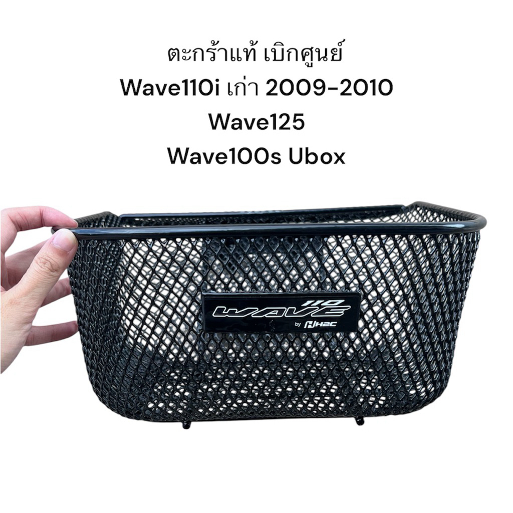 ตะกร้าแท้ wave125 wave100s ปี2005 wave 110iรุ่นแรก ปี2009-2010 wave125i รุ่นไฟเลี้ยวติดบังลม ปี2005